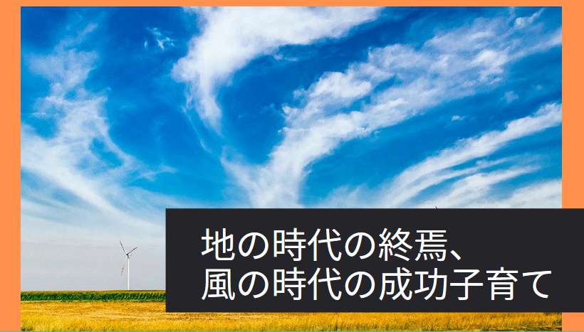 地の時代の終焉、風の時代の成功子育て”3つの秘訣”