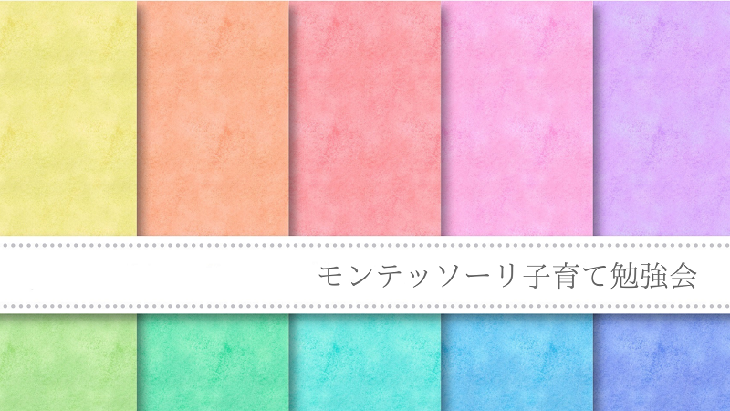 【EQ×IQオンラインプログラム受講生向け】モンテッソーリ子育て勉強会