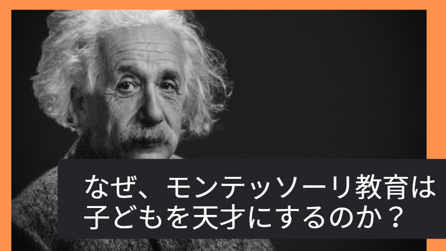 なぜモンテッソーリ教育は子どもを天才にするのか？
