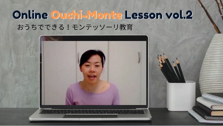 おうちでできる！モンテッソーリ教育Vol.2【感覚・言語・算数教育】