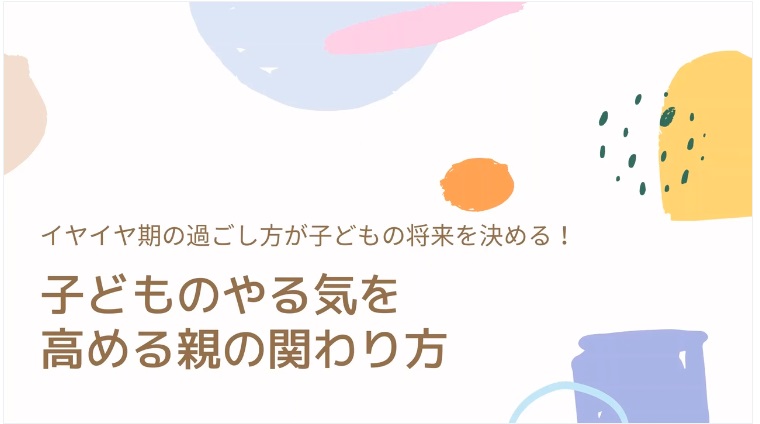 子どものやる気を高める親の関わり方