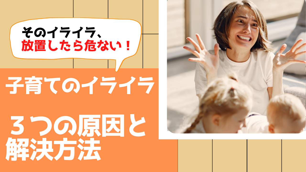 子育てのイライラの３つの原因と解決方法（まとめ）