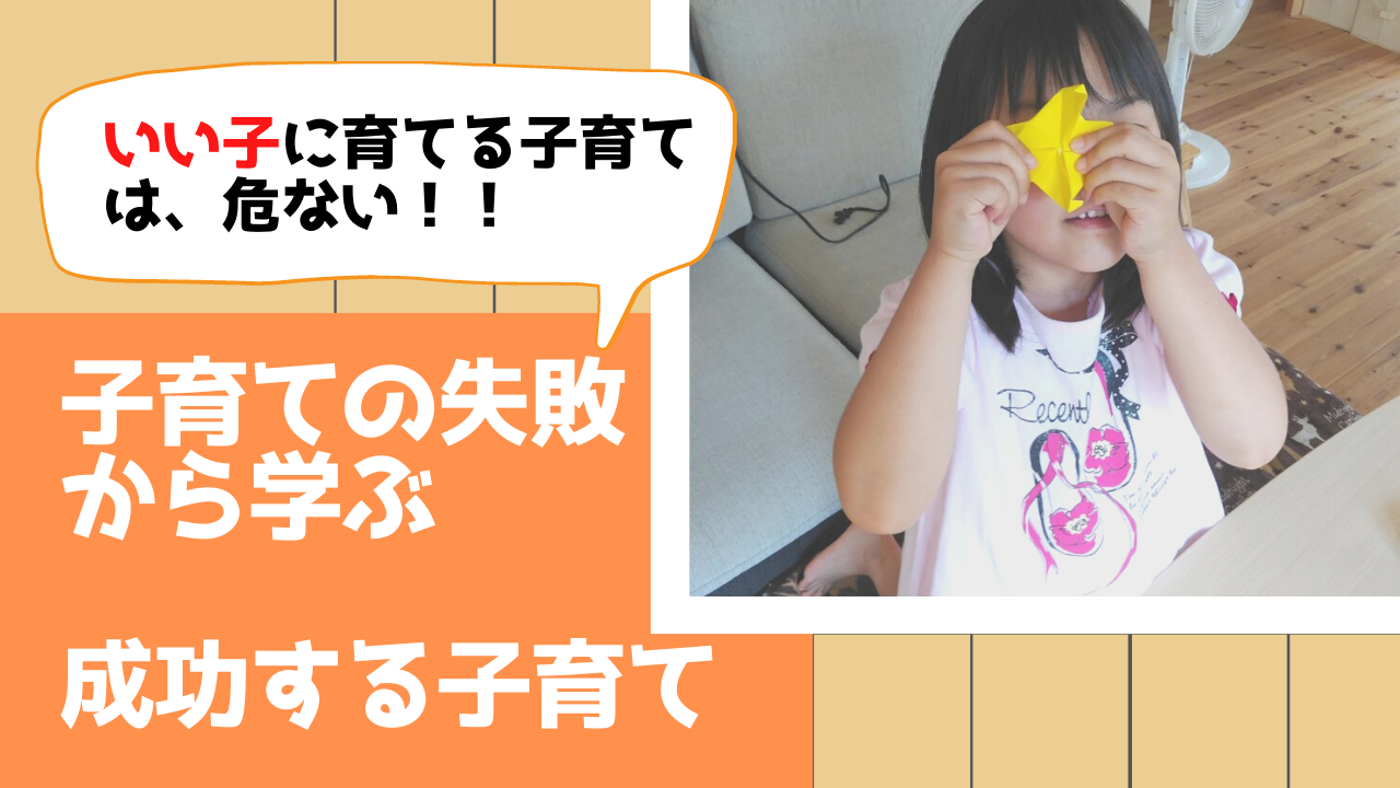 子育ての失敗から学ぶ成功する子育て「いい子」に育てる子育ては危ない！