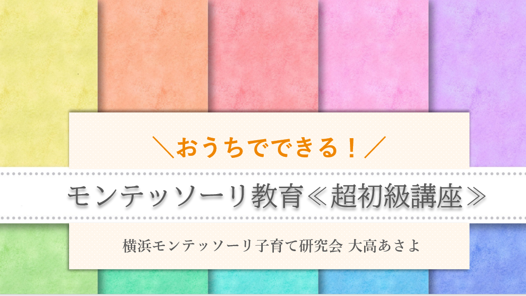 おうちでできる！モンテッソーリ教育≪超初級講座≫