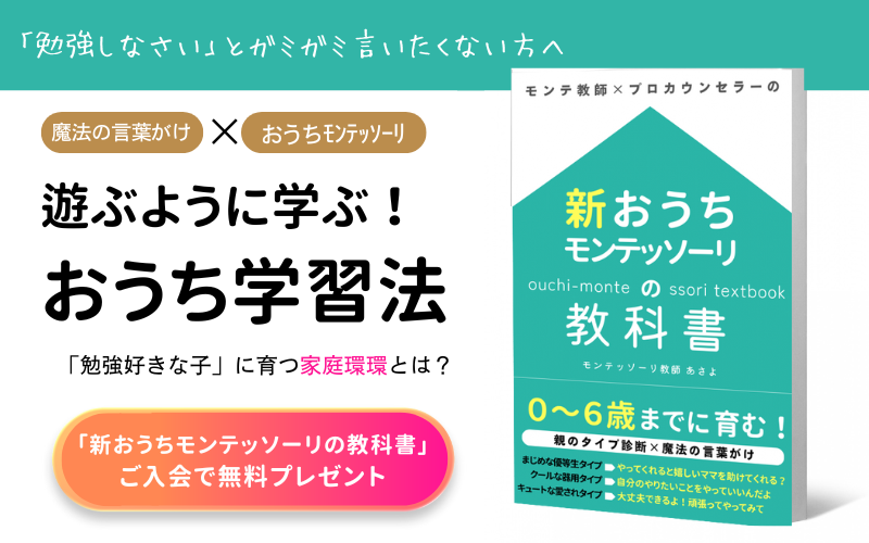 新おうちモンテッソーリの教科書