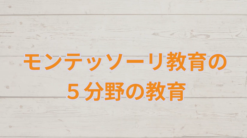 新おうちモンテッソーリの教科書【講義動画】