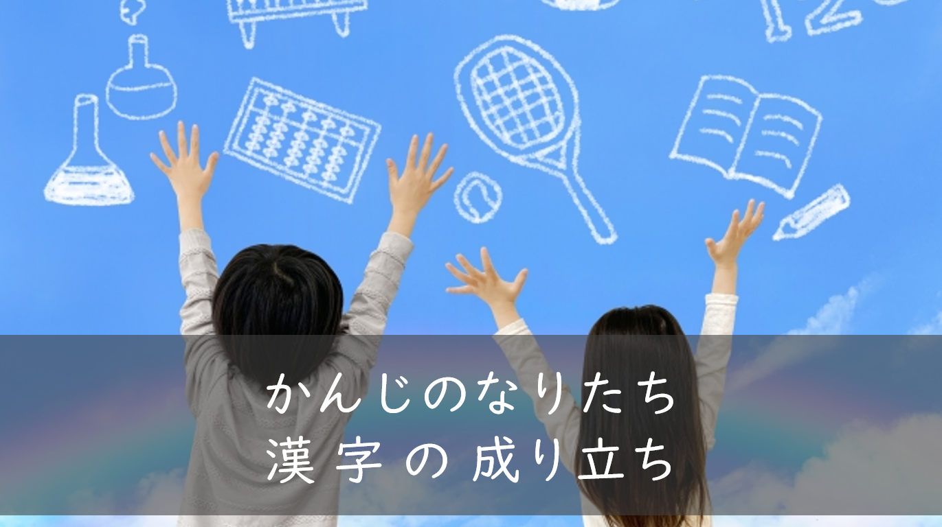 自分の名前の漢字の成り立ちを調べる