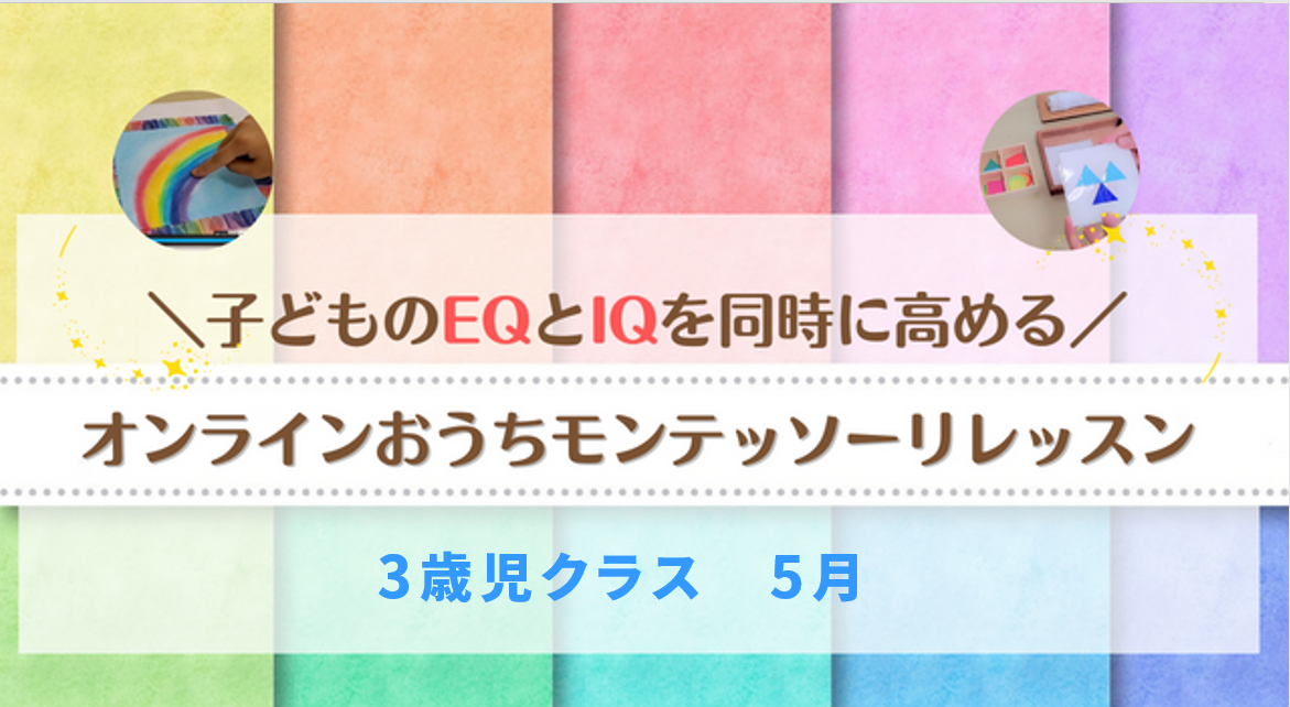 保護中: 3歳児クラス（５月）