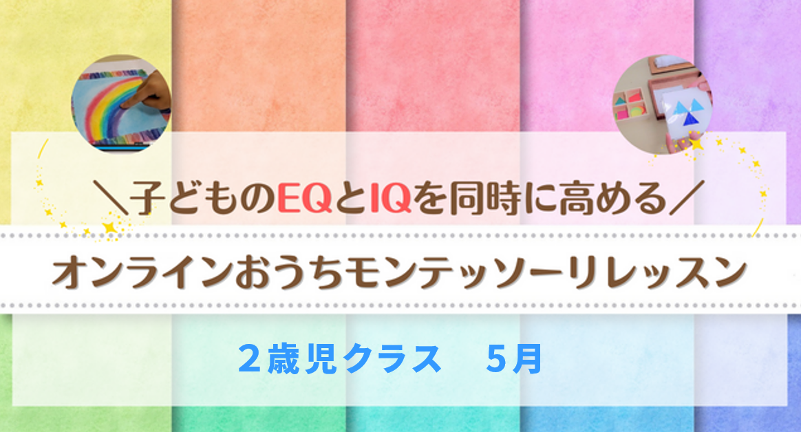 保護中: 2歳児クラス（５月）