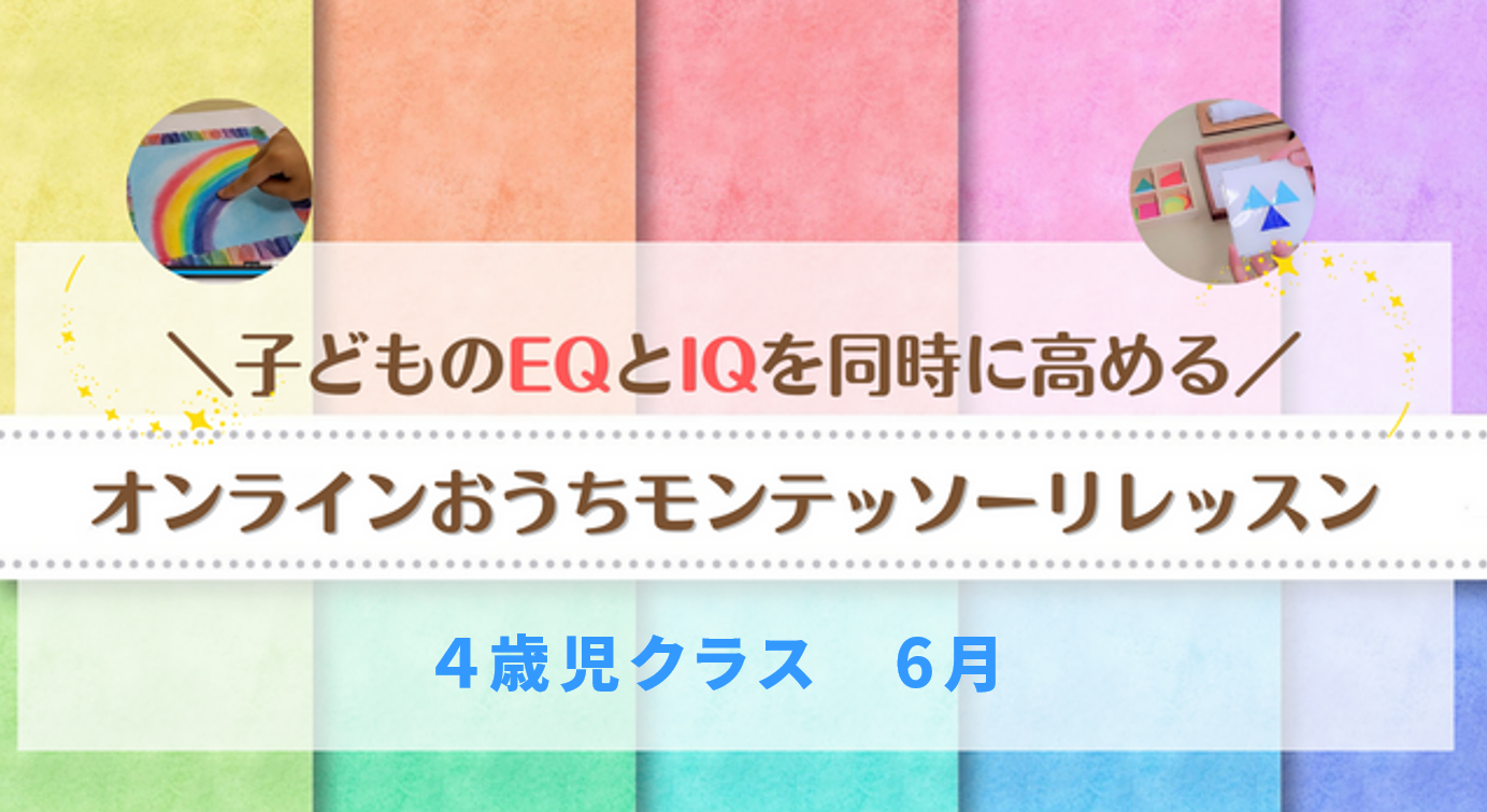 保護中: 4歳児クラス（6月）
