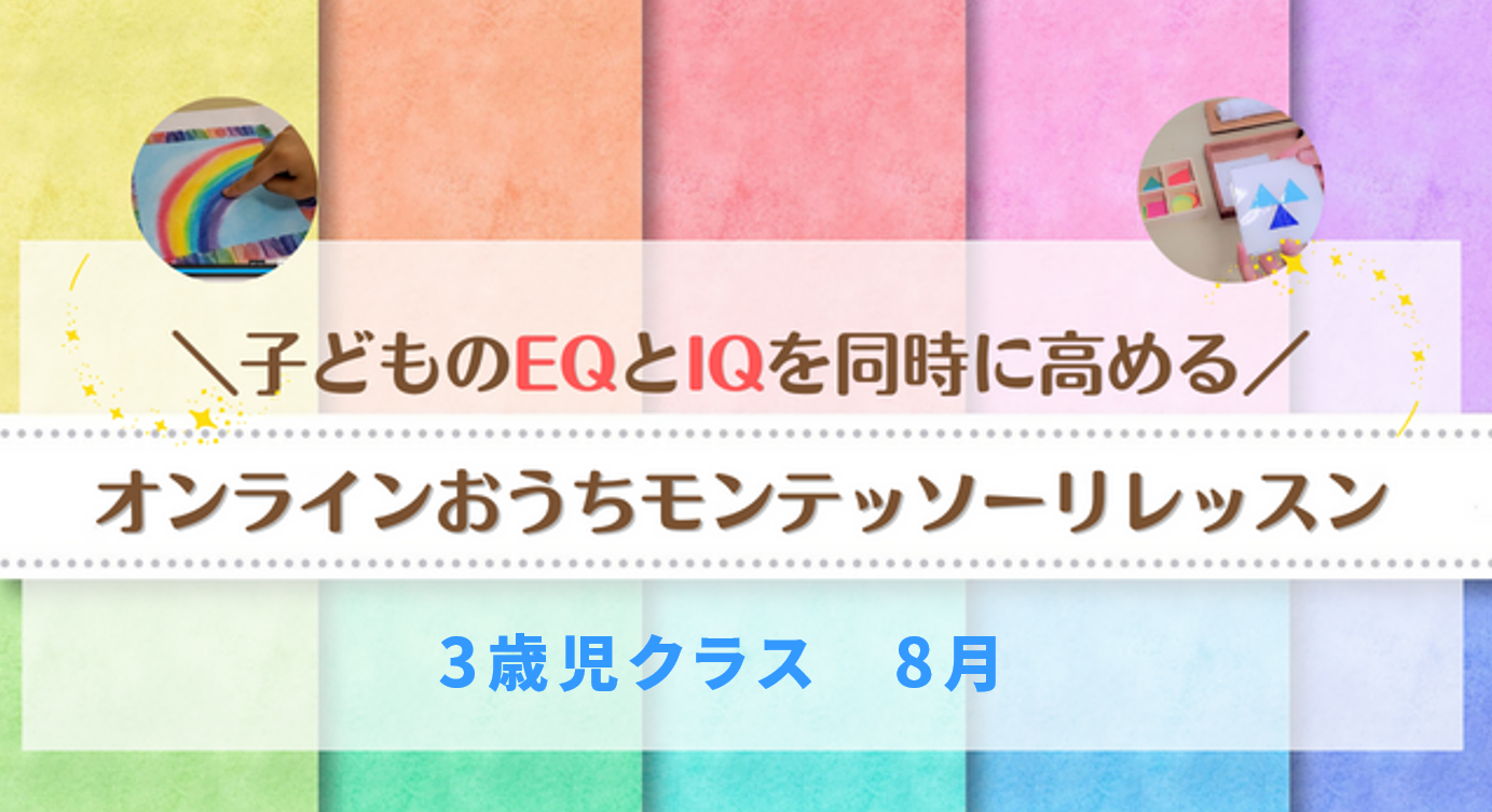 保護中: 3歳児クラス（8月）
