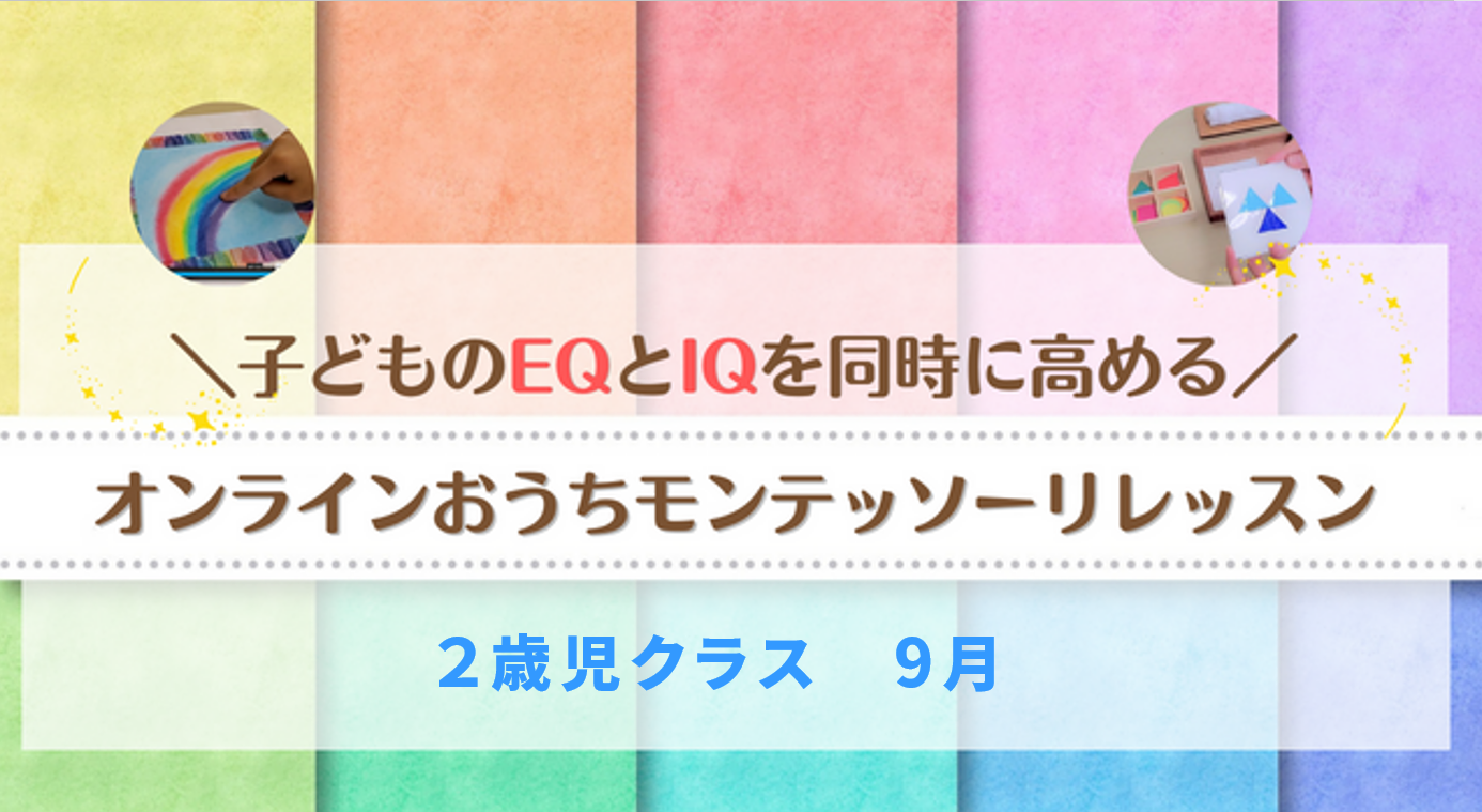 保護中: 2歳児クラス（9月）
