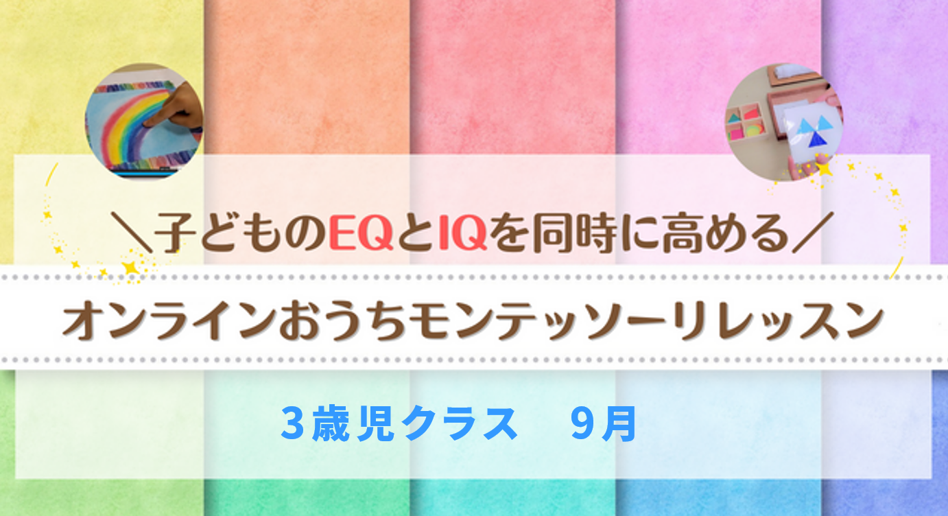 保護中: 3歳児クラス（9月）