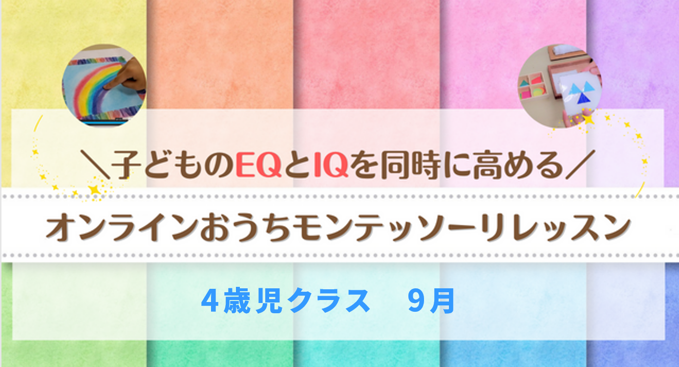 保護中: 4歳児クラス（9月）