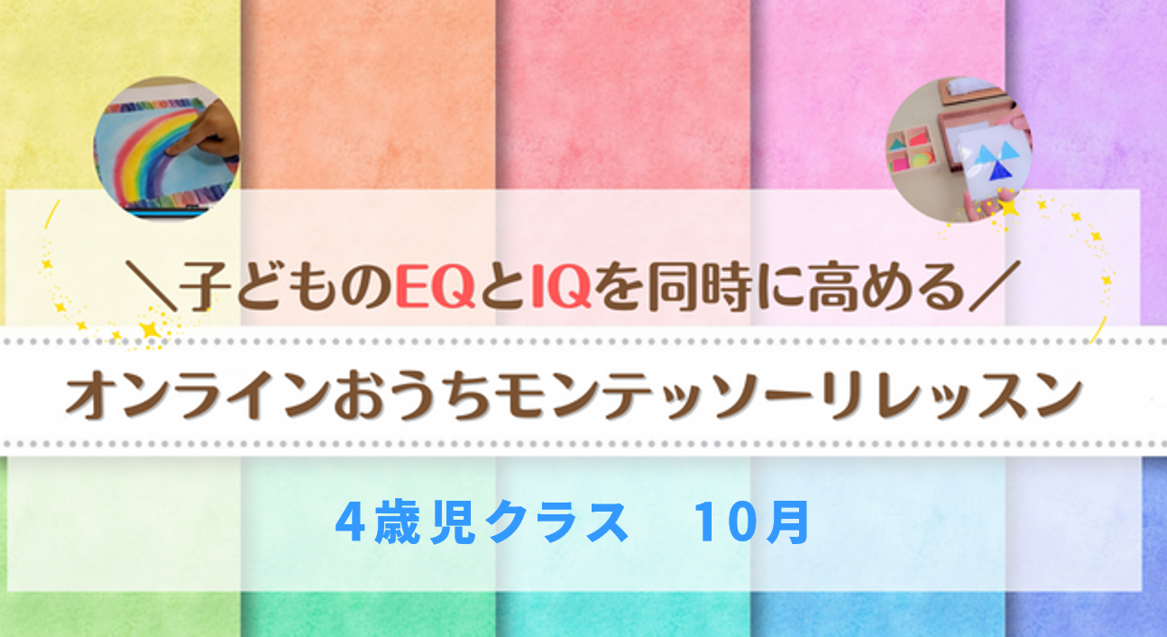 保護中: 4歳児クラス（10月）