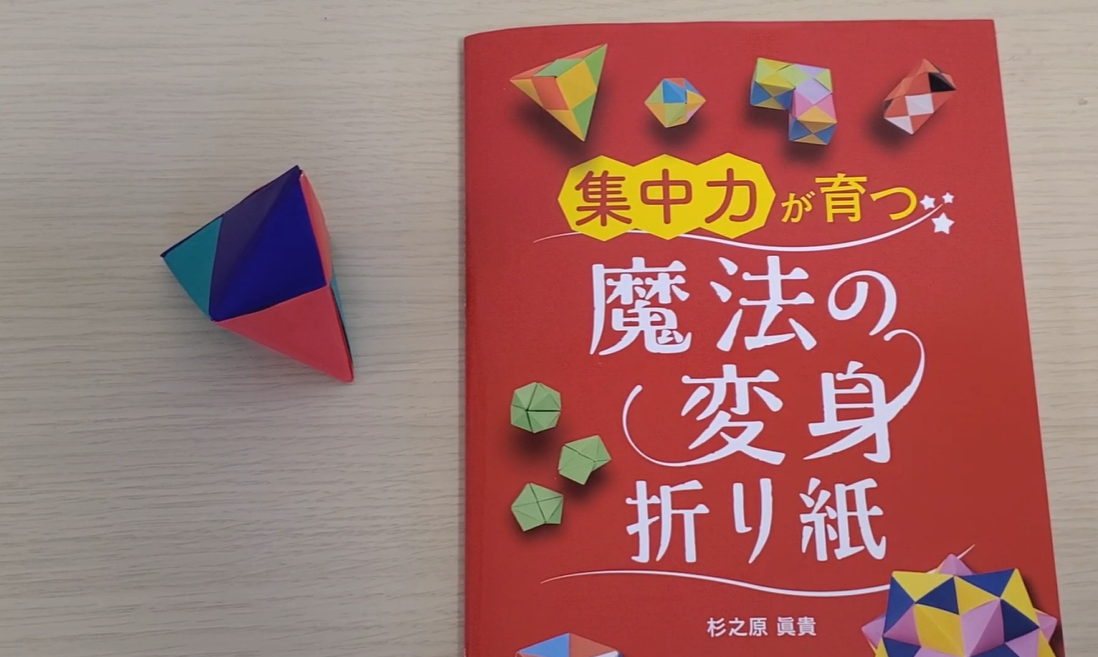 保護中: 集中力が育つ！魔法の変身折り紙