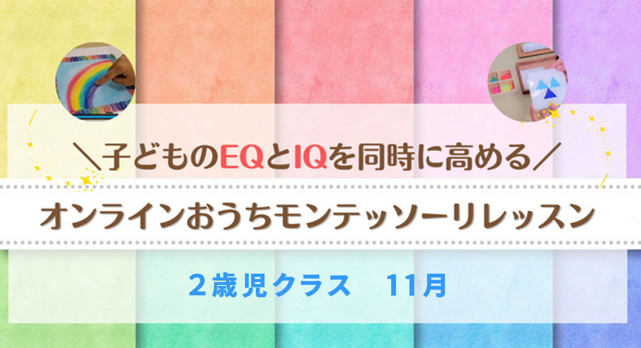 保護中: 2歳児クラス（11月）