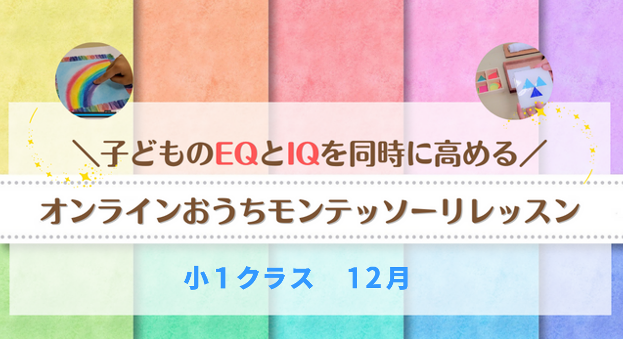 保護中: 小学１年生クラス（12月）
